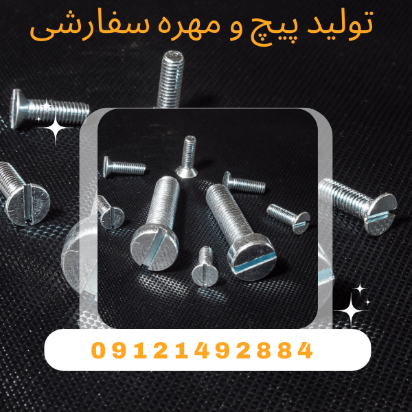 تولید پیچ و مهره سفارشی