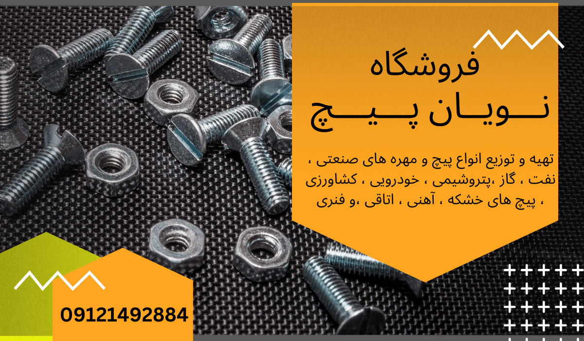 پیچ و مهره