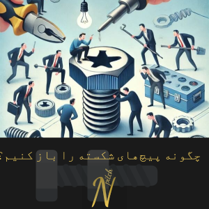 چگونه پیچ‌های شکسته را باز کنیم؟